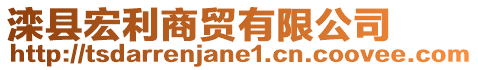 灤縣宏利商貿(mào)有限公司