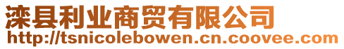灤縣利業商貿有限公司