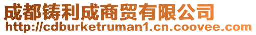 成都鑄利成商貿有限公司
