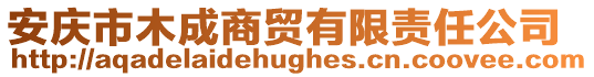安慶市木成商貿(mào)有限責(zé)任公司