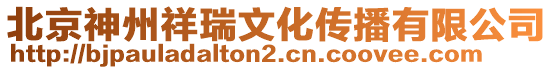 北京神州祥瑞文化傳播有限公司