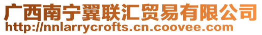 廣西南寧翼聯(lián)匯貿(mào)易有限公司