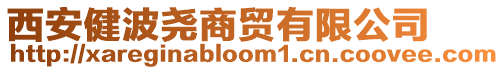 西安健波堯商貿有限公司