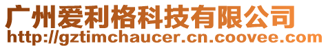 廣州愛(ài)利格科技有限公司