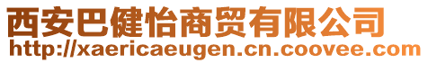 西安巴健怡商貿有限公司