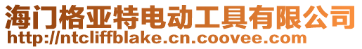 海門格亞特電動工具有限公司