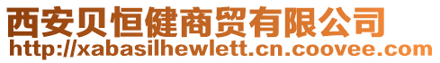 西安貝恒健商貿有限公司