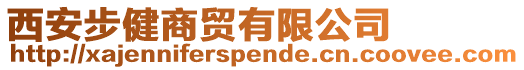 西安步健商貿(mào)有限公司