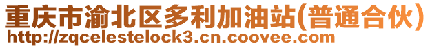 重慶市渝北區(qū)多利加油站(普通合伙)