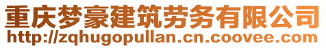 重慶夢豪建筑勞務(wù)有限公司