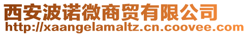 西安波諾微商貿(mào)有限公司