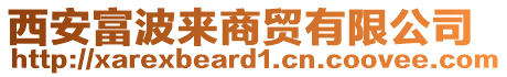 西安富波來商貿(mào)有限公司