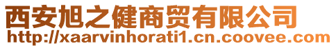 西安旭之健商貿(mào)有限公司