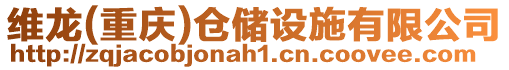 維龍(重慶)倉儲設施有限公司