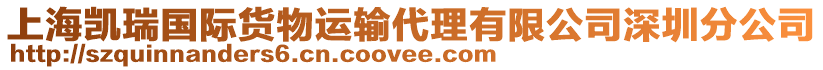 上海凱瑞國(guó)際貨物運(yùn)輸代理有限公司深圳分公司