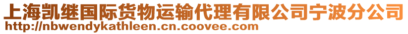 上海凱繼國(guó)際貨物運(yùn)輸代理有限公司寧波分公司