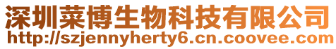 深圳菜博生物科技有限公司