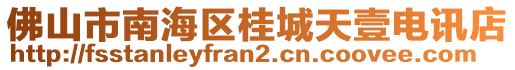 佛山市南海區(qū)桂城天壹電訊店