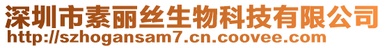 深圳市素麗絲生物科技有限公司