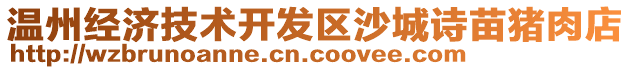 溫州經(jīng)濟技術(shù)開發(fā)區(qū)沙城詩苗豬肉店