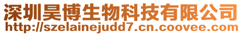 深圳昊博生物科技有限公司