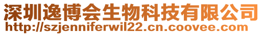 深圳逸博會生物科技有限公司