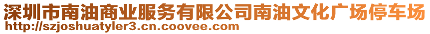 深圳市南油商業(yè)服務(wù)有限公司南油文化廣場停車場