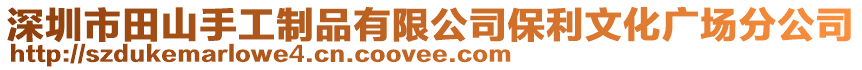 深圳市田山手工制品有限公司保利文化廣場分公司