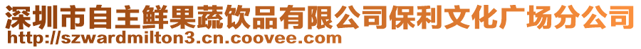 深圳市自主鮮果蔬飲品有限公司保利文化廣場分公司