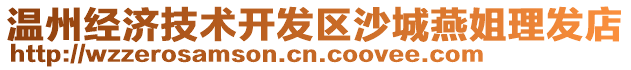 溫州經(jīng)濟技術開發(fā)區(qū)沙城燕姐理發(fā)店