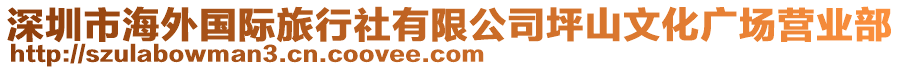 深圳市海外國(guó)際旅行社有限公司坪山文化廣場(chǎng)營(yíng)業(yè)部