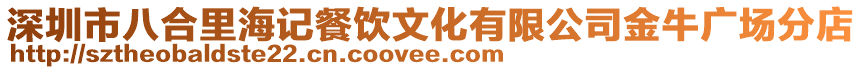深圳市八合里海記餐飲文化有限公司金牛廣場分店