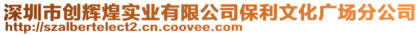 深圳市創輝煌實業有限公司保利文化廣場分公司