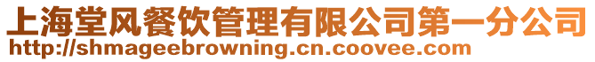 上海堂風餐飲管理有限公司第一分公司