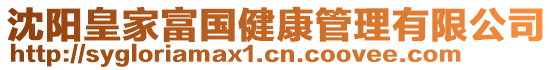 沈陽(yáng)皇家富國(guó)健康管理有限公司