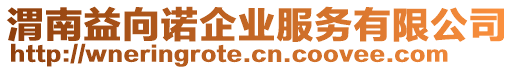 渭南益向諾企業(yè)服務(wù)有限公司