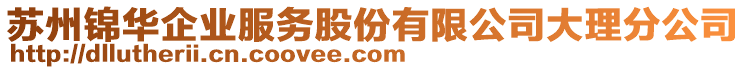 蘇州錦華企業(yè)服務股份有限公司大理分公司