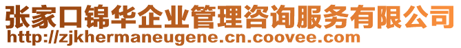 張家口錦華企業(yè)管理咨詢服務(wù)有限公司