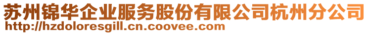 蘇州錦華企業(yè)服務(wù)股份有限公司杭州分公司