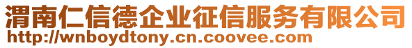 渭南仁信德企業(yè)征信服務(wù)有限公司