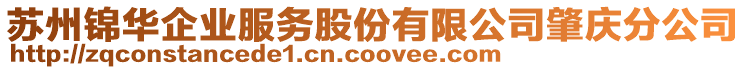 蘇州錦華企業服務股份有限公司肇慶分公司