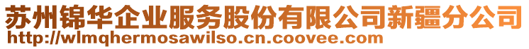 蘇州錦華企業(yè)服務(wù)股份有限公司新疆分公司