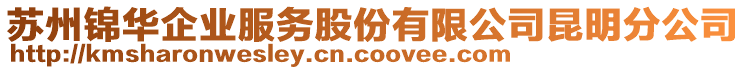 蘇州錦華企業(yè)服務(wù)股份有限公司昆明分公司