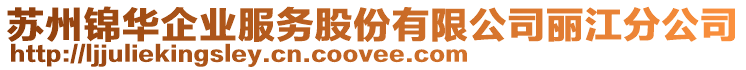 蘇州錦華企業(yè)服務股份有限公司麗江分公司