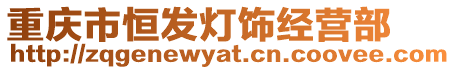 重慶市恒發燈飾經營部