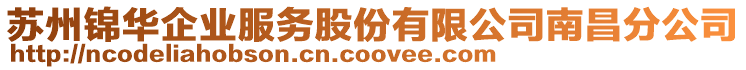 蘇州錦華企業(yè)服務股份有限公司南昌分公司
