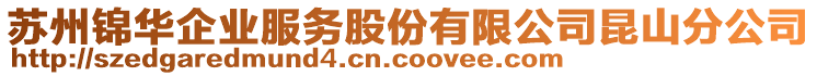 蘇州錦華企業(yè)服務(wù)股份有限公司昆山分公司