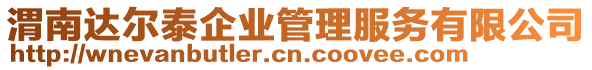 渭南達(dá)爾泰企業(yè)管理服務(wù)有限公司