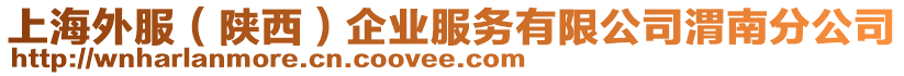 上海外服(陜西)企業服務有限公司渭南分公司