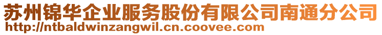 蘇州錦華企業服務股份有限公司南通分公司